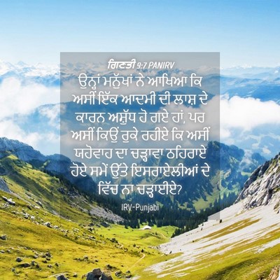 Picture 04 - ਗਿਣਤੀ 9:7 PANIRV - ਉਨ੍ਹਾਂ ਮਨੁੱਖਾਂ ਨੇ - Bible Verse Picture