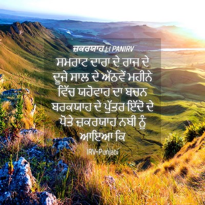 Picture 04 - ਜ਼ਕਰਯਾਹ 1:1 PANIRV - ਸਮਰਾਟ ਦਾਰਾ ਦੇ ਰਾਜ - Bible Verse Picture