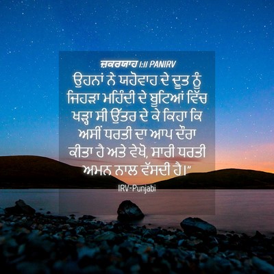 Picture 04 - ਜ਼ਕਰਯਾਹ 1:11 PANIRV - ਉਹਨਾਂ ਨੇ ਯਹੋਵਾਹ ਦੇ - Bible Verse Picture