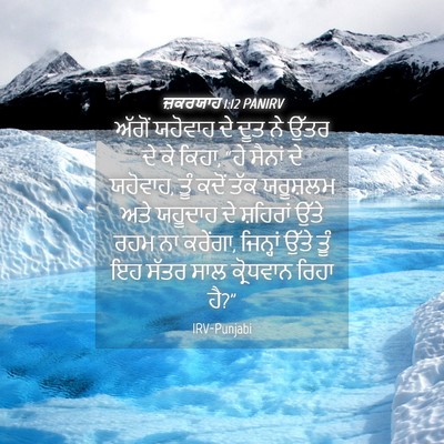 Picture 04 - ਜ਼ਕਰਯਾਹ 1:12 PANIRV - ਅੱਗੋਂ ਯਹੋਵਾਹ ਦੇ - Bible Verse Picture