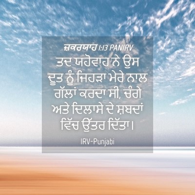 Picture 04 - ਜ਼ਕਰਯਾਹ 1:13 PANIRV - ਤਦ ਯਹੋਵਾਹ ਨੇ ਉਸ ਦੂਤ - Bible Verse Picture