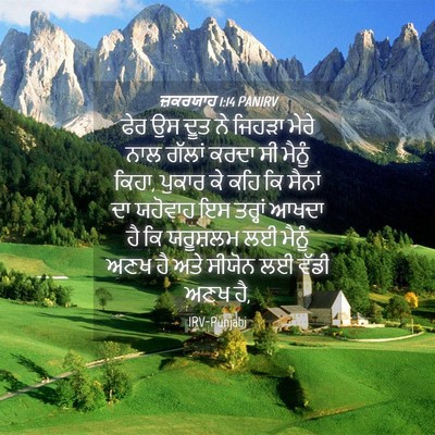 Picture 04 - ਜ਼ਕਰਯਾਹ 1:14 PANIRV - ਫੇਰ ਉਸ ਦੂਤ ਨੇ ਜਿਹੜਾ - Bible Verse Picture