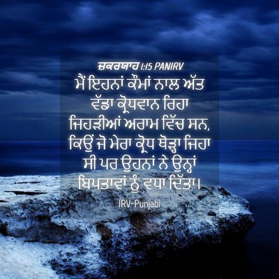 Picture 04 - ਜ਼ਕਰਯਾਹ 1:15 PANIRV - ਮੈਂ ਇਹਨਾਂ ਕੌਮਾਂ - Bible Verse Picture