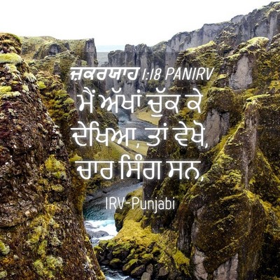 Picture 04 - ਜ਼ਕਰਯਾਹ 1:18 PANIRV - ਮੈਂ ਅੱਖਾਂ ਚੁੱਕ ਕੇ - Bible Verse Picture