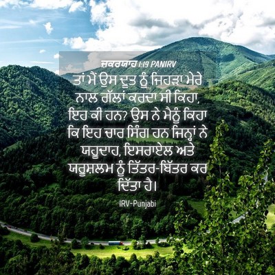 Picture 04 - ਜ਼ਕਰਯਾਹ 1:19 PANIRV - ਤਾਂ ਮੈਂ ਉਸ ਦੂਤ ਨੂੰ - Bible Verse Picture