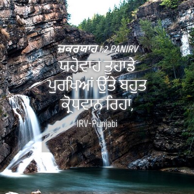 Picture 04 - ਜ਼ਕਰਯਾਹ 1:2 PANIRV - ਯਹੋਵਾਹ ਤੁਹਾਡੇ - Bible Verse Picture