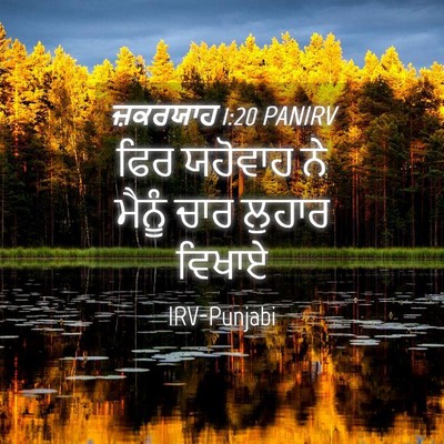 Picture 04 - ਜ਼ਕਰਯਾਹ 1:20 PANIRV - ਫਿਰ ਯਹੋਵਾਹ ਨੇ - Bible Verse Picture