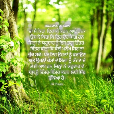 Picture 04 - ਜ਼ਕਰਯਾਹ 1:21 PANIRV - ਤਾਂ ਮੈਂ ਕਿਹਾ, ਇਹ ਕੀ - Bible Verse Picture