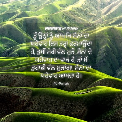 Picture 04 - ਜ਼ਕਰਯਾਹ 1:3 PANIRV - ਤੂੰ ਉਨ੍ਹਾਂ ਨੂੰ ਆਖ - Bible Verse Picture