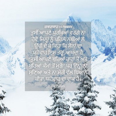 Picture 04 - ਜ਼ਕਰਯਾਹ 1:4 PANIRV - ਤੁਸੀਂ ਆਪਣੇ - Bible Verse Picture