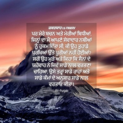 Picture 04 - ਜ਼ਕਰਯਾਹ 1:6 PANIRV - ਪਰ ਮੇਰੇ ਬਚਨ ਅਤੇ - Bible Verse Picture