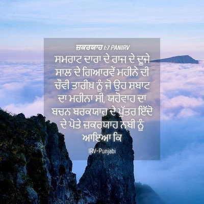 Picture 04 - ਜ਼ਕਰਯਾਹ 1:7 PANIRV - ਸਮਰਾਟ ਦਾਰਾ ਦੇ ਰਾਜ - Bible Verse Picture