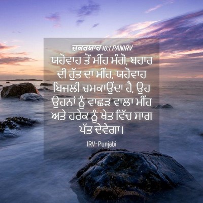 Picture 04 - ਜ਼ਕਰਯਾਹ 10:1 PANIRV - ਯਹੋਵਾਹ ਤੋਂ ਮੀਂਹ - Bible Verse Picture
