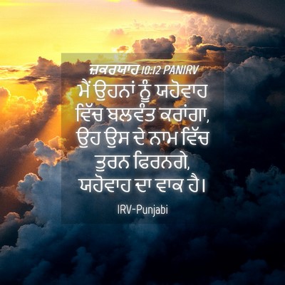 Picture 04 - ਜ਼ਕਰਯਾਹ 10:12 PANIRV - ਮੈਂ ਉਹਨਾਂ ਨੂੰ - Bible Verse Picture