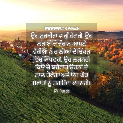 Picture 04 - ਜ਼ਕਰਯਾਹ 10:5 PANIRV - ਉਹ ਸੂਰਬੀਰਾਂ - Bible Verse Picture