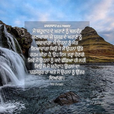 Picture 04 - ਜ਼ਕਰਯਾਹ 10:6 PANIRV - ਮੈਂ ਯਹੂਦਾਹ ਦੇ - Bible Verse Picture