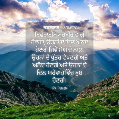 Picture 04 - ਜ਼ਕਰਯਾਹ 10:7 PANIRV - ਇਫ਼ਰਾਈਮ ਸੂਰਬੀਰ - Bible Verse Picture