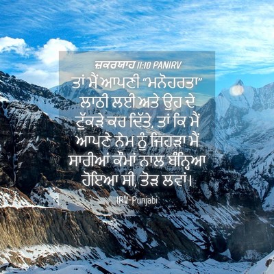 Picture 04 - ਜ਼ਕਰਯਾਹ 11:10 PANIRV - ਤਾਂ ਮੈਂ ਆਪਣੀ - Bible Verse Picture