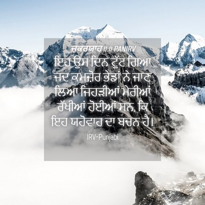 Picture 04 - ਜ਼ਕਰਯਾਹ 11:11 PANIRV - ਇਹ ਉਸ ਦਿਨ ਟੁੱਟ ਗਿਆ - Bible Verse Picture
