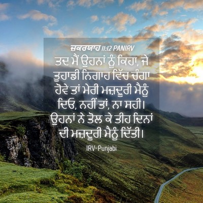 Picture 04 - ਜ਼ਕਰਯਾਹ 11:12 PANIRV - ਤਦ ਮੈਂ ਉਹਨਾਂ ਨੂੰ - Bible Verse Picture
