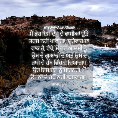 Picture 04 - ਜ਼ਕਰਯਾਹ 11:6 PANIRV - ਮੈਂ ਫੇਰ ਇਸ ਦੇਸ ਦੇ - Bible Verse Picture