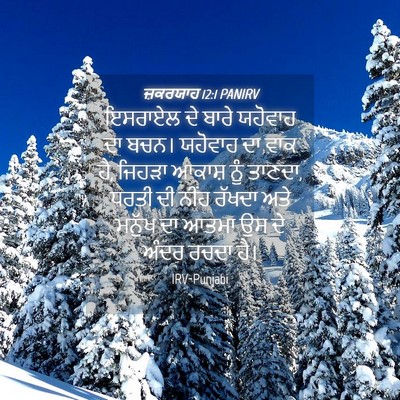 Picture 04 - ਜ਼ਕਰਯਾਹ 12:1 PANIRV - ਇਸਰਾਏਲ ਦੇ ਬਾਰੇ - Bible Verse Picture