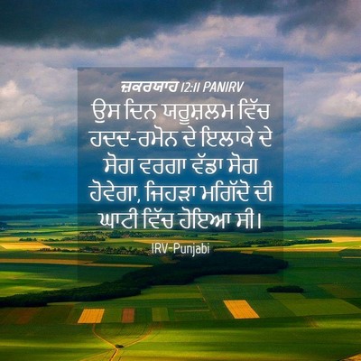 Picture 04 - ਜ਼ਕਰਯਾਹ 12:11 PANIRV - ਉਸ ਦਿਨ ਯਰੂਸ਼ਲਮ - Bible Verse Picture