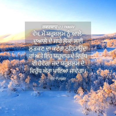 Picture 04 - ਜ਼ਕਰਯਾਹ 12:2 PANIRV - ਵੇਖ, ਮੈਂ ਯਰੂਸ਼ਲਮ - Bible Verse Picture