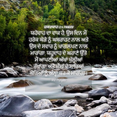 Picture 04 - ਜ਼ਕਰਯਾਹ 12:4 PANIRV - ਯਹੋਵਾਹ ਦਾ ਵਾਕ ਹੈ, - Bible Verse Picture
