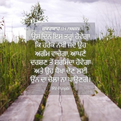 Picture 04 - ਜ਼ਕਰਯਾਹ 13:4 PANIRV - ਉਸ ਦਿਨ ਇਸ ਤਰ੍ਹਾਂ - Bible Verse Picture