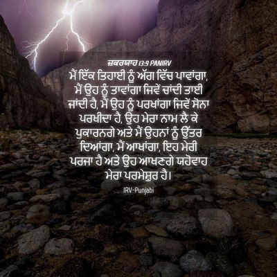 Picture 04 - ਜ਼ਕਰਯਾਹ 13:9 PANIRV - ਮੈਂ ਇੱਕ ਤਿਹਾਈ ਨੂੰ - Bible Verse Picture