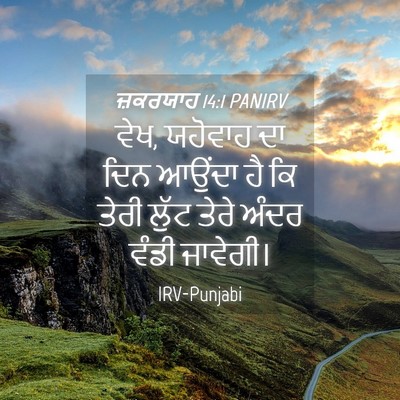 Picture 04 - ਜ਼ਕਰਯਾਹ 14:1 PANIRV - ਵੇਖ, ਯਹੋਵਾਹ ਦਾ ਦਿਨ - Bible Verse Picture
