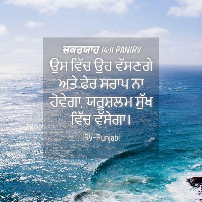 Picture 04 - ਜ਼ਕਰਯਾਹ 14:11 PANIRV - ਉਸ ਵਿੱਚ ਉਹ ਵੱਸਣਗੇ - Bible Verse Picture