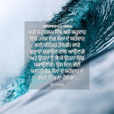 Picture 04 - ਜ਼ਕਰਯਾਹ 14:21 PANIRV - ਸਗੋਂ ਯਰੂਸ਼ਲਮ ਵਿੱਚ - Bible Verse Picture