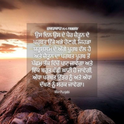 Picture 04 - ਜ਼ਕਰਯਾਹ 14:4 PANIRV - ਉਸ ਦਿਨ ਉਸ ਦੇ ਪੈਰ - Bible Verse Picture