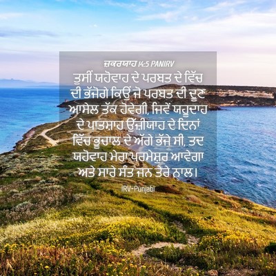 Picture 04 - ਜ਼ਕਰਯਾਹ 14:5 PANIRV - ਤੁਸੀਂ ਯਹੋਵਾਹ ਦੇ - Bible Verse Picture
