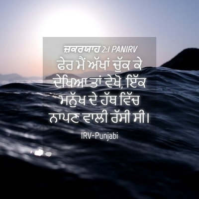 Picture 04 - ਜ਼ਕਰਯਾਹ 2:1 PANIRV - ਫੇਰ ਮੈਂ ਅੱਖਾਂ ਚੁੱਕ - Bible Verse Picture