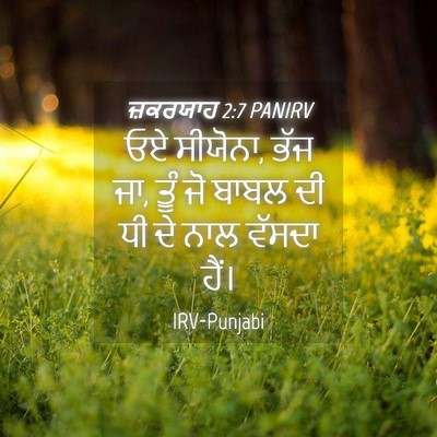 Picture 04 - ਜ਼ਕਰਯਾਹ 2:7 PANIRV - ਓਏ ਸੀਯੋਨਾ, ਭੱਜ ਜਾ, - Bible Verse Picture