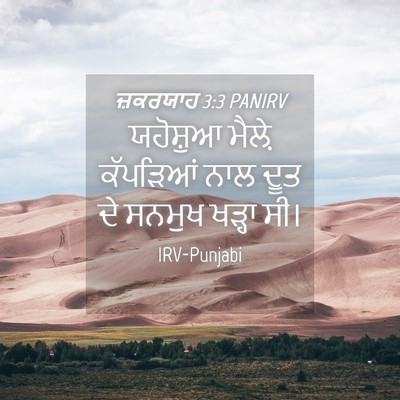 Picture 04 - ਜ਼ਕਰਯਾਹ 3:3 PANIRV - ਯਹੋਸ਼ੁਆ ਮੈਲ਼ੇ - Bible Verse Picture