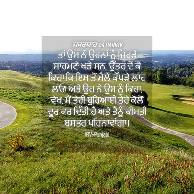 Picture 04 - ਜ਼ਕਰਯਾਹ 3:4 PANIRV - ਤਾਂ ਉਸ ਨੇ ਉਹਨਾਂ ਨੂੰ - Bible Verse Picture