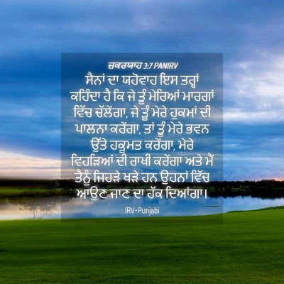Picture 04 - ਜ਼ਕਰਯਾਹ 3:7 PANIRV - ਸੈਨਾਂ ਦਾ ਯਹੋਵਾਹ ਇਸ - Bible Verse Picture