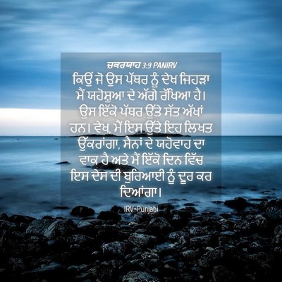 Picture 04 - ਜ਼ਕਰਯਾਹ 3:9 PANIRV - ਕਿਉਂ ਜੋ ਉਸ ਪੱਥਰ ਨੂੰ - Bible Verse Picture