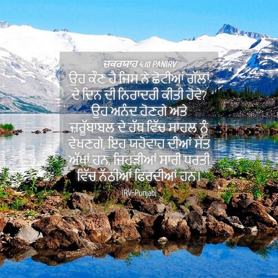 Picture 04 - ਜ਼ਕਰਯਾਹ 4:10 PANIRV - ਉਹ ਕੌਣ ਹੈ ਜਿਸ ਨੇ - Bible Verse Picture