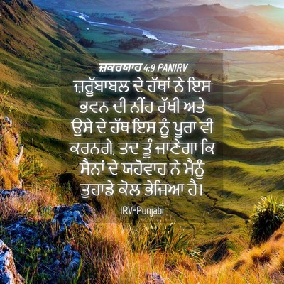 Picture 04 - ਜ਼ਕਰਯਾਹ 4:9 PANIRV - ਜ਼ਰੂੱਬਾਬਲ ਦੇ - Bible Verse Picture