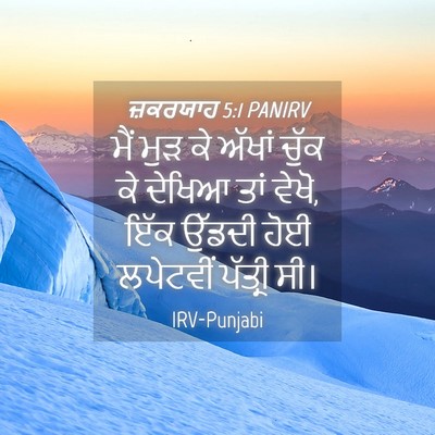 Picture 04 - ਜ਼ਕਰਯਾਹ 5:1 PANIRV - ਮੈਂ ਮੁੜ ਕੇ ਅੱਖਾਂ - Bible Verse Picture
