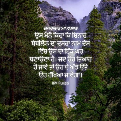 Picture 04 - ਜ਼ਕਰਯਾਹ 5:11 PANIRV - ਉਸ ਮੈਨੂੰ ਕਿਹਾ ਕਿ - Bible Verse Picture