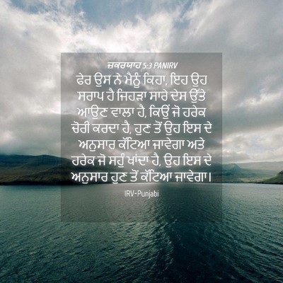 Picture 04 - ਜ਼ਕਰਯਾਹ 5:3 PANIRV - ਫੇਰ ਉਸ ਨੇ ਮੈਨੂੰ - Bible Verse Picture