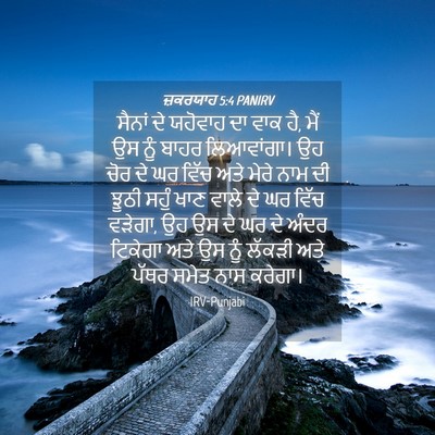 Picture 04 - ਜ਼ਕਰਯਾਹ 5:4 PANIRV - ਸੈਨਾਂ ਦੇ ਯਹੋਵਾਹ ਦਾ - Bible Verse Picture