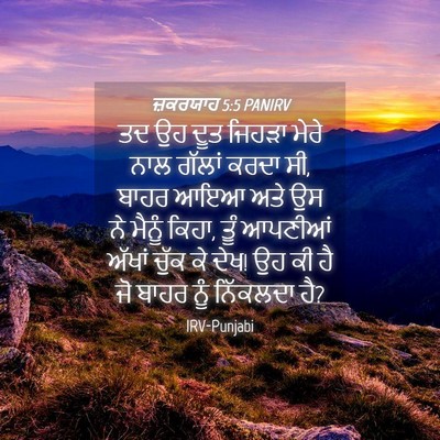 Picture 04 - ਜ਼ਕਰਯਾਹ 5:5 PANIRV - ਤਦ ਉਹ ਦੂਤ ਜਿਹੜਾ - Bible Verse Picture