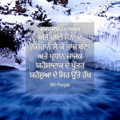 Picture 04 - ਜ਼ਕਰਯਾਹ 6:11 PANIRV - ਅਤੇ ਚਾਂਦੀ ਸੋਨਾ ਦੇ - Bible Verse Picture